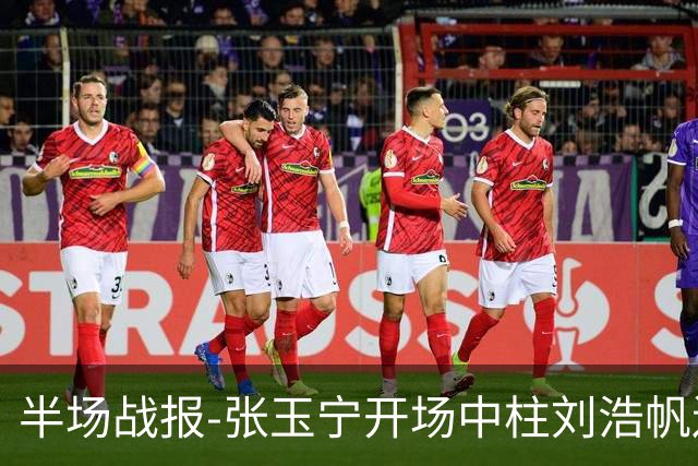 半场战报-张玉宁开场中柱刘浩帆送礼险丢球 国足0-0泰国
